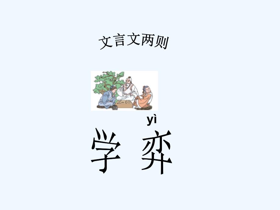 六年级人教版语文下册文言文两则ppt_第1页