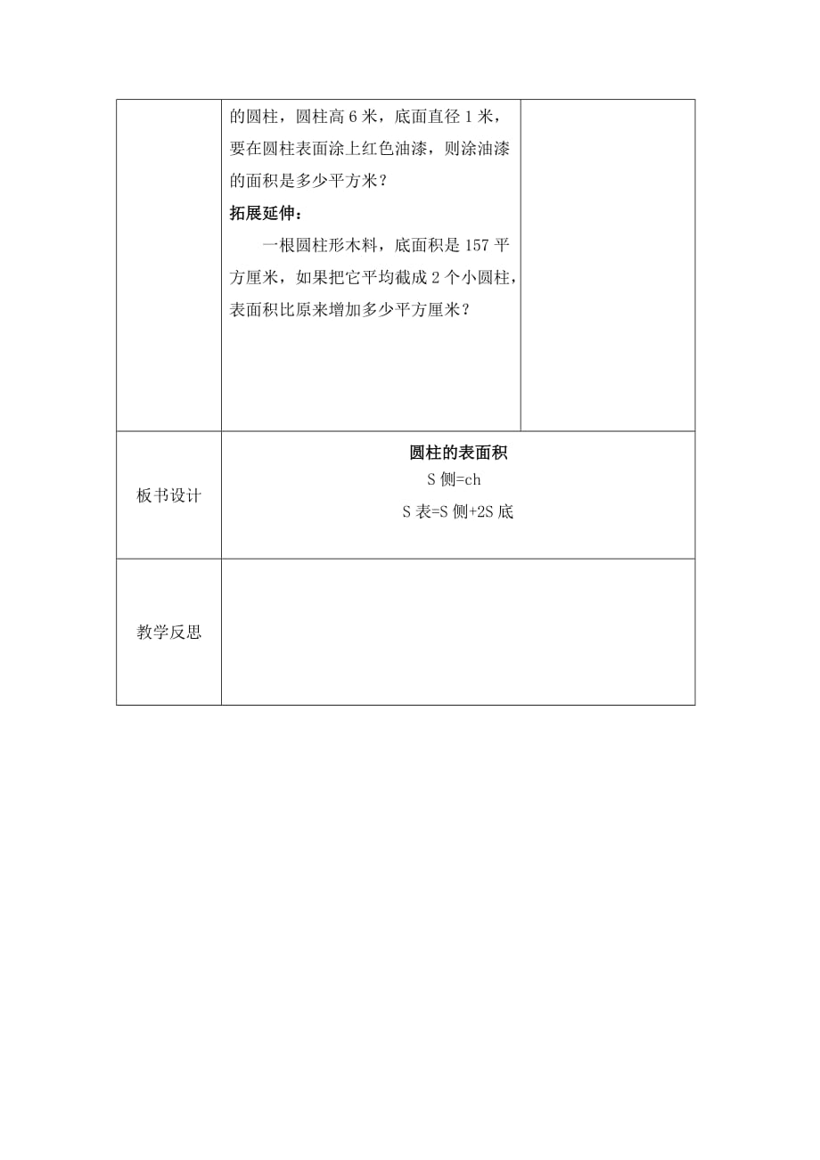 数学北师大版六年级下册圆柱的表面积（三）_第3页