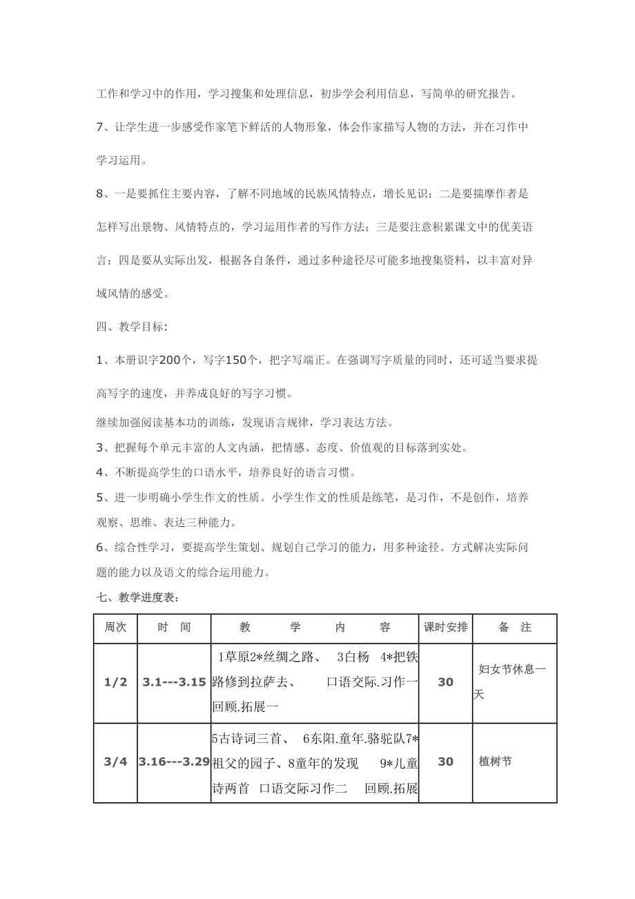 语文五年级人教版下册教学计划_第3页