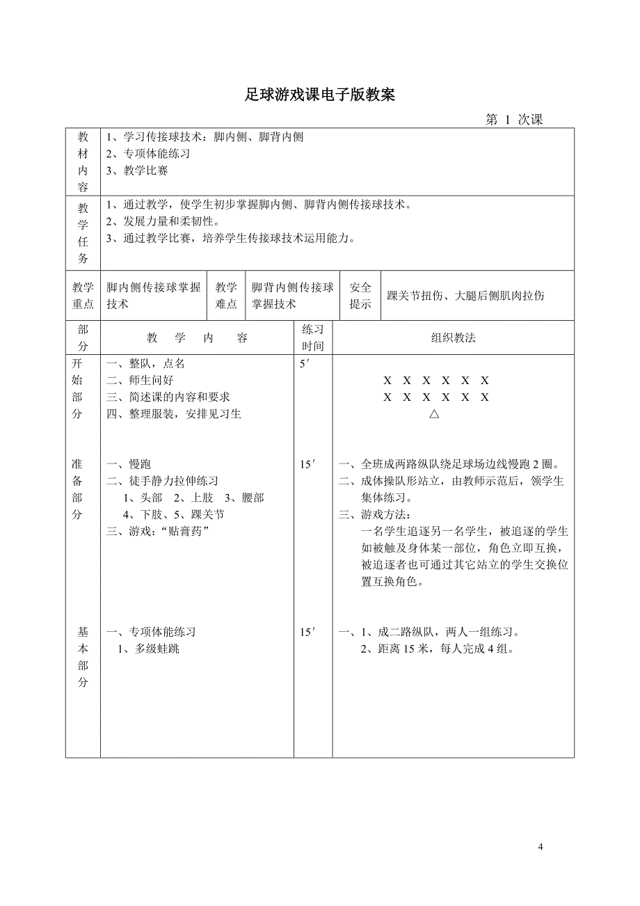 小学足球校本教案.doc_第4页