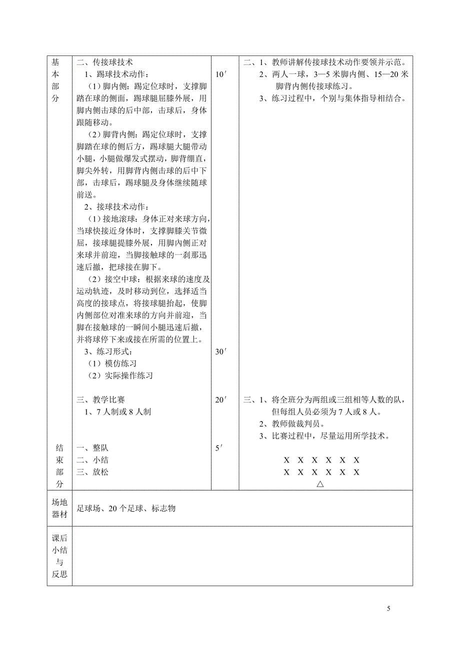 小学足球校本教案.doc_第5页