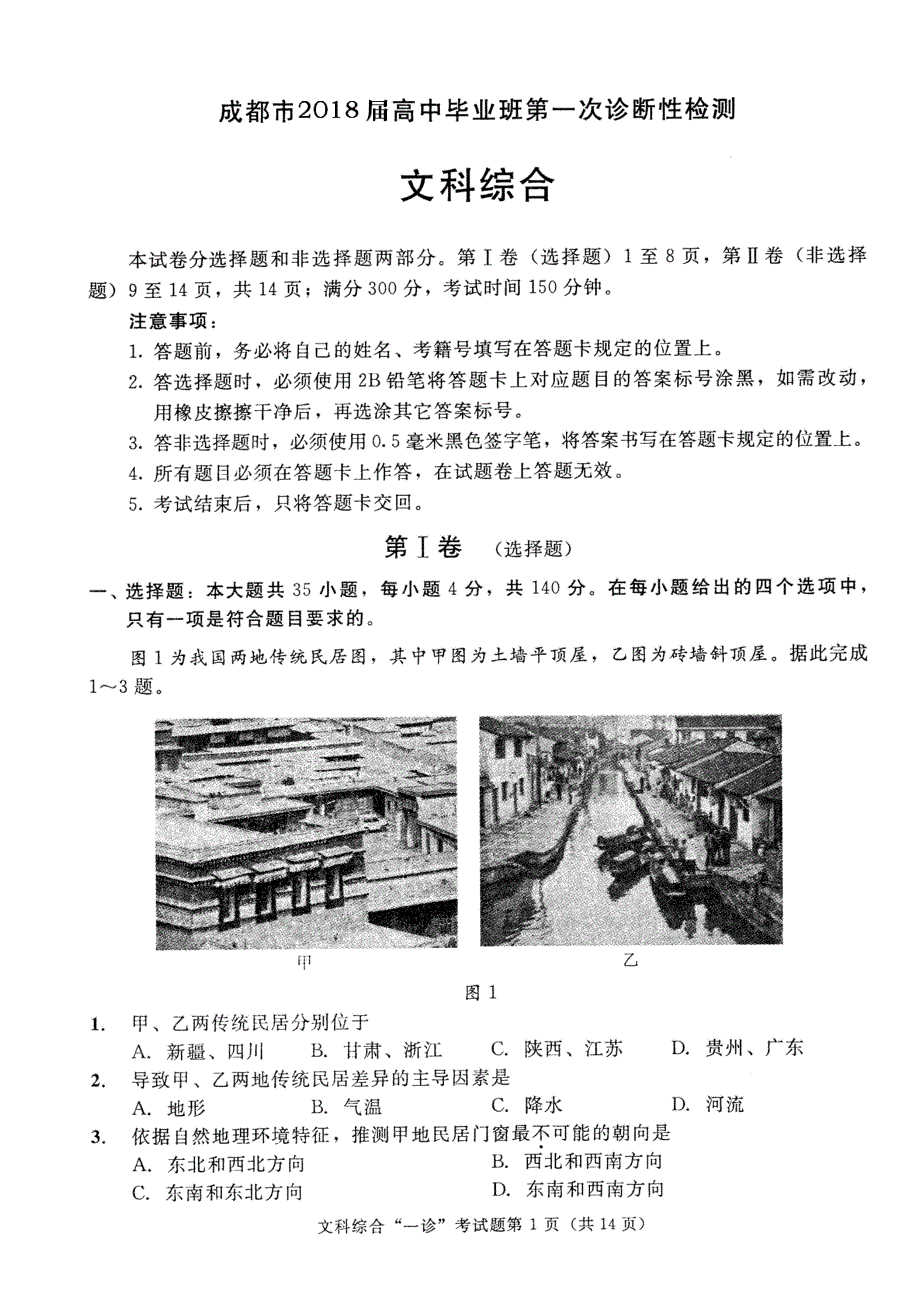 2018成都市高2018届高三“一诊”文综试题(扫描版含答案)_第1页