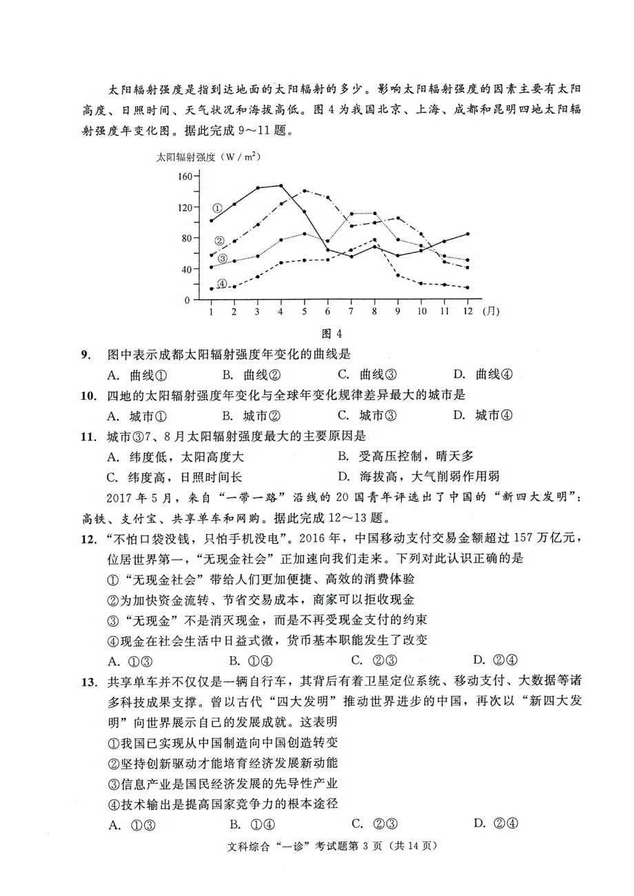 2018成都市高2018届高三“一诊”文综试题(扫描版含答案)_第3页