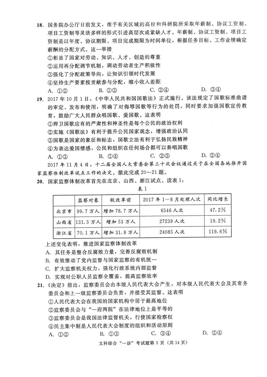 2018成都市高2018届高三“一诊”文综试题(扫描版含答案)_第5页