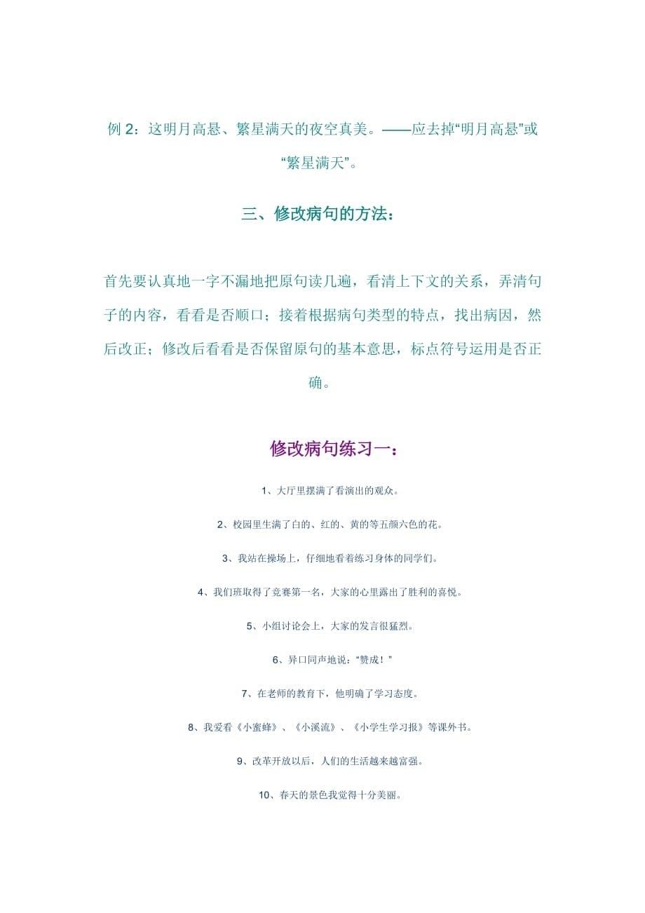 小学语文修改病句方法及练习题.doc_第5页