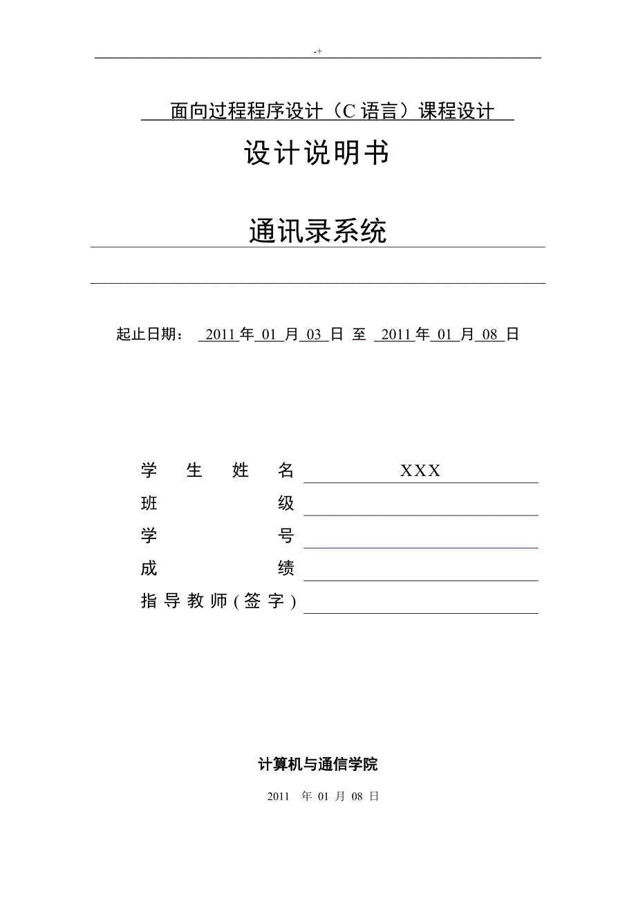 C语言知识课程规划设计报告(通讯录)_第1页