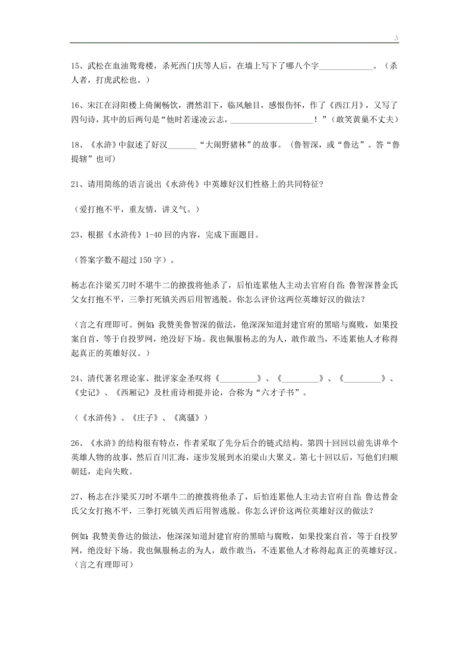 2018年度中考-名著水浒传-阅读考题及其答案解析_第2页