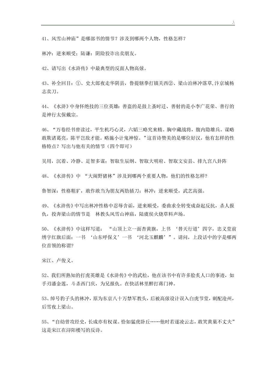 2018年度中考-名著水浒传-阅读考题及其答案解析_第4页