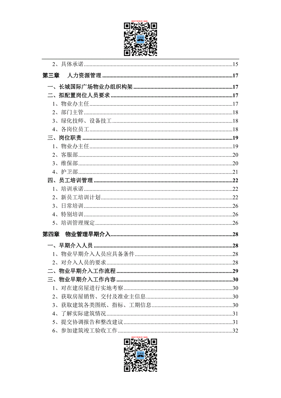 长城国际商业广场物业管理投标书DOC(75页)_第2页