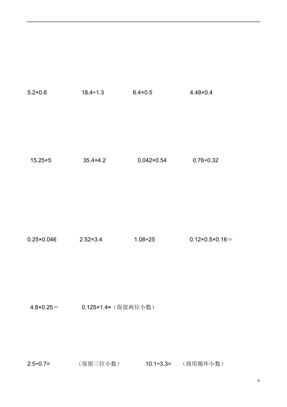 小学数学小数乘除法计算题综合训练苏教版五年级2017秋最新.doc_第4页