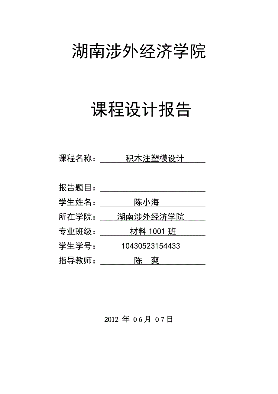 ABS积木塑料模具设计_第1页