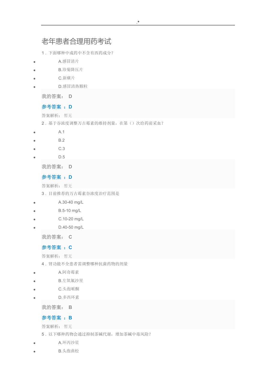 2019年度执业药师继续教育教学部分答案解析_第1页