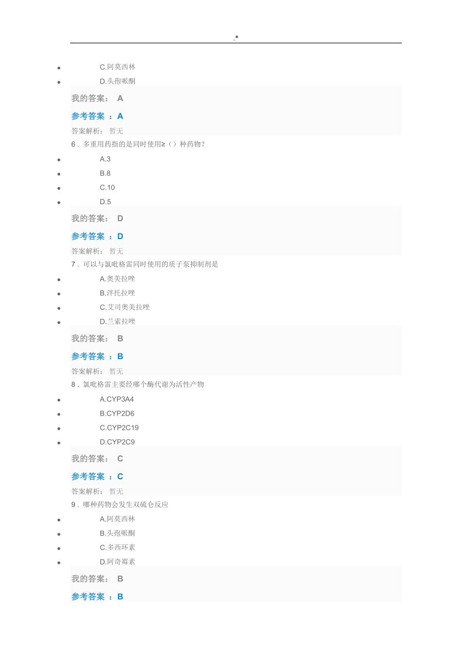 2019年度执业药师继续教育教学部分答案解析_第2页