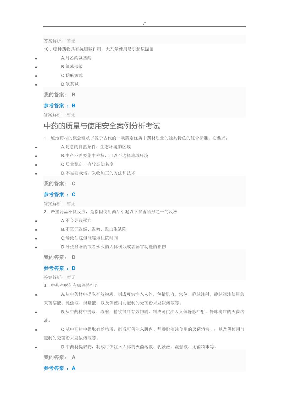 2019年度执业药师继续教育教学部分答案解析_第3页