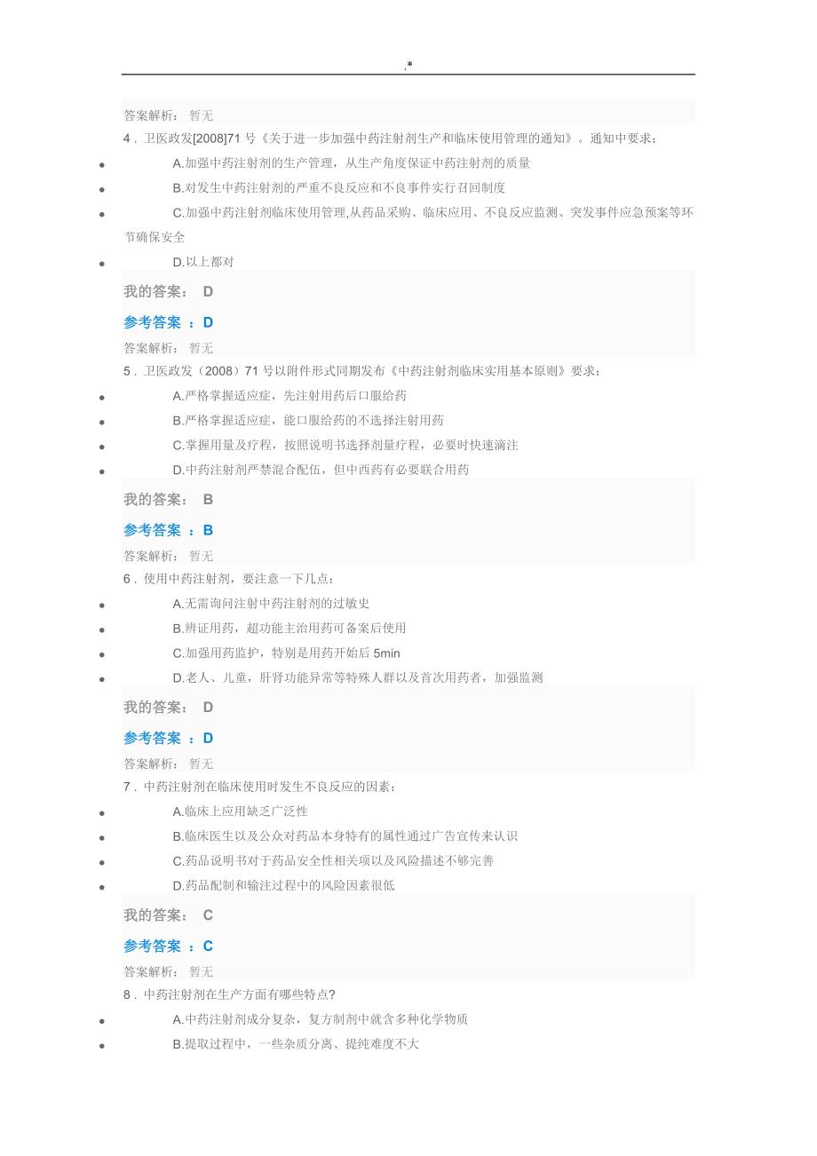 2019年度执业药师继续教育教学部分答案解析_第4页