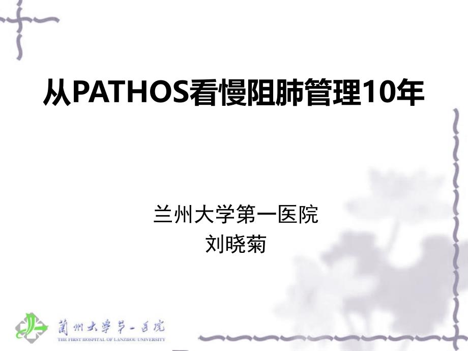 从pathos看慢阻肺管理_第1页