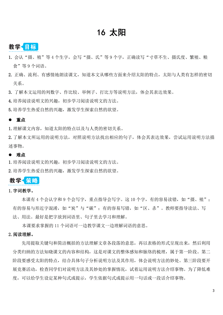 部编版（统编）小学语文五年级上册第五单元《16 太阳》教学设计_第3页