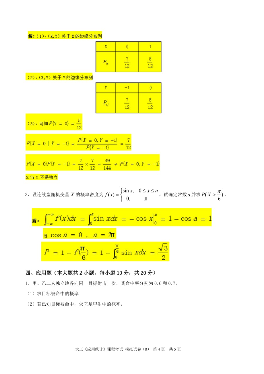 大工应用统计课程考试模拟试卷B_第4页