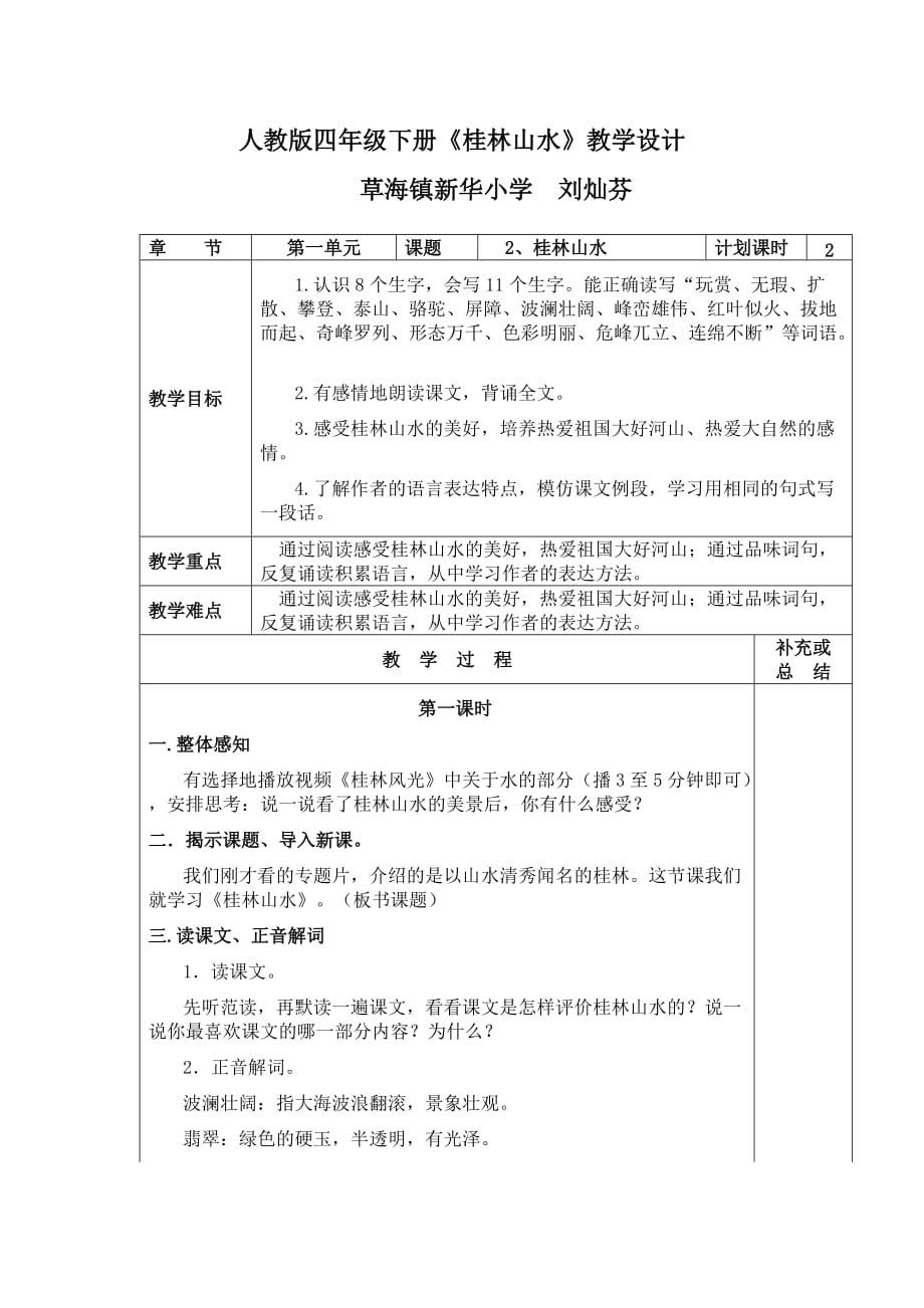 四年级人教版语文下册桂林山水教学设计_第1页