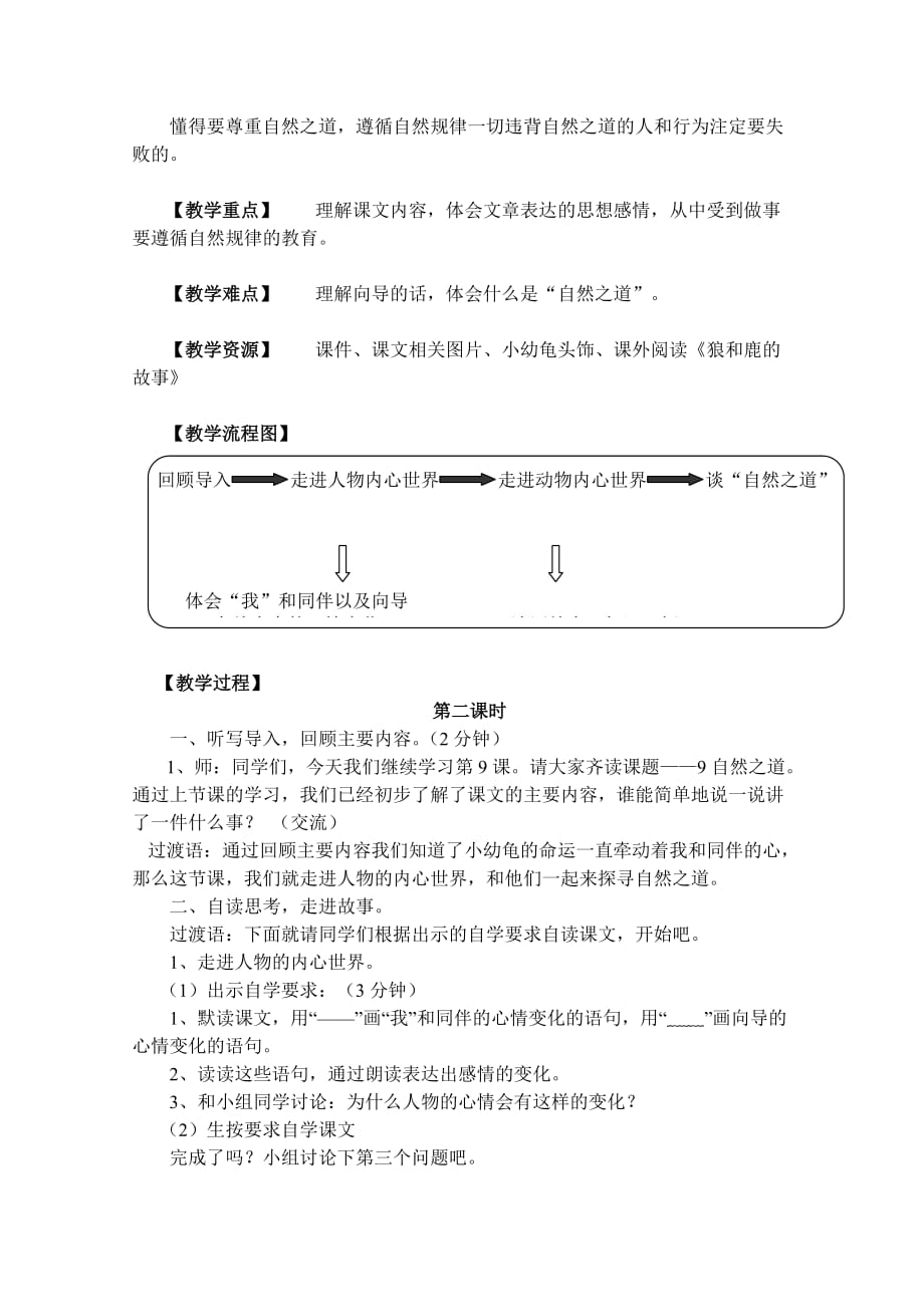 四年级人教版语文下册9《自然之道》第二课时教学设计_第2页