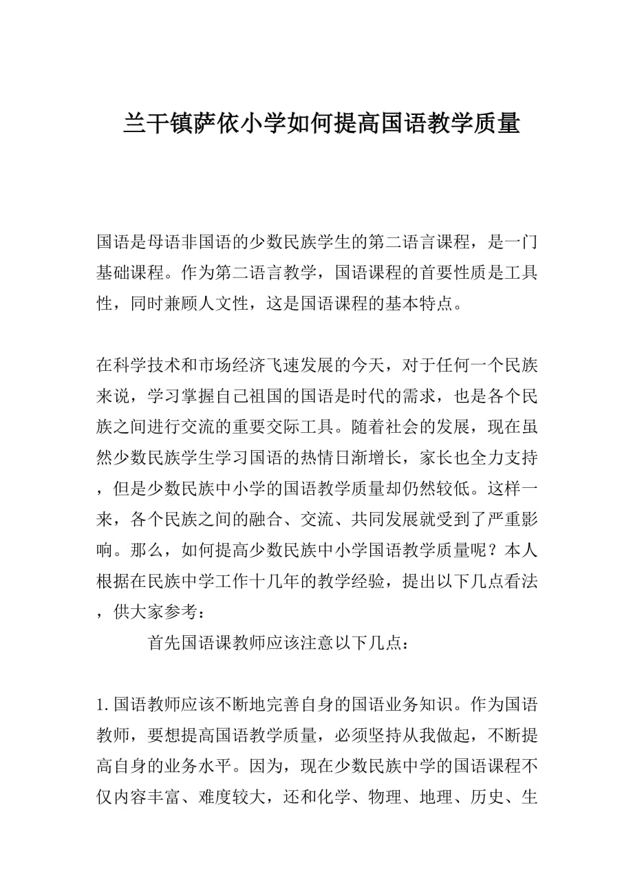 如何提高国语教学质量.doc_第2页