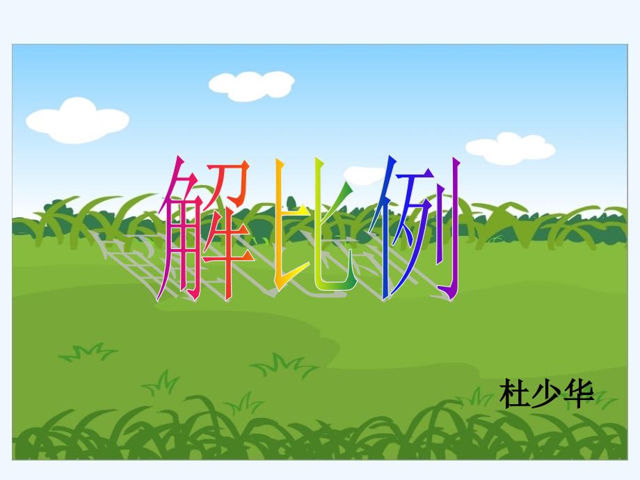 数学人教版六年级下册杜少华 课件_第1页