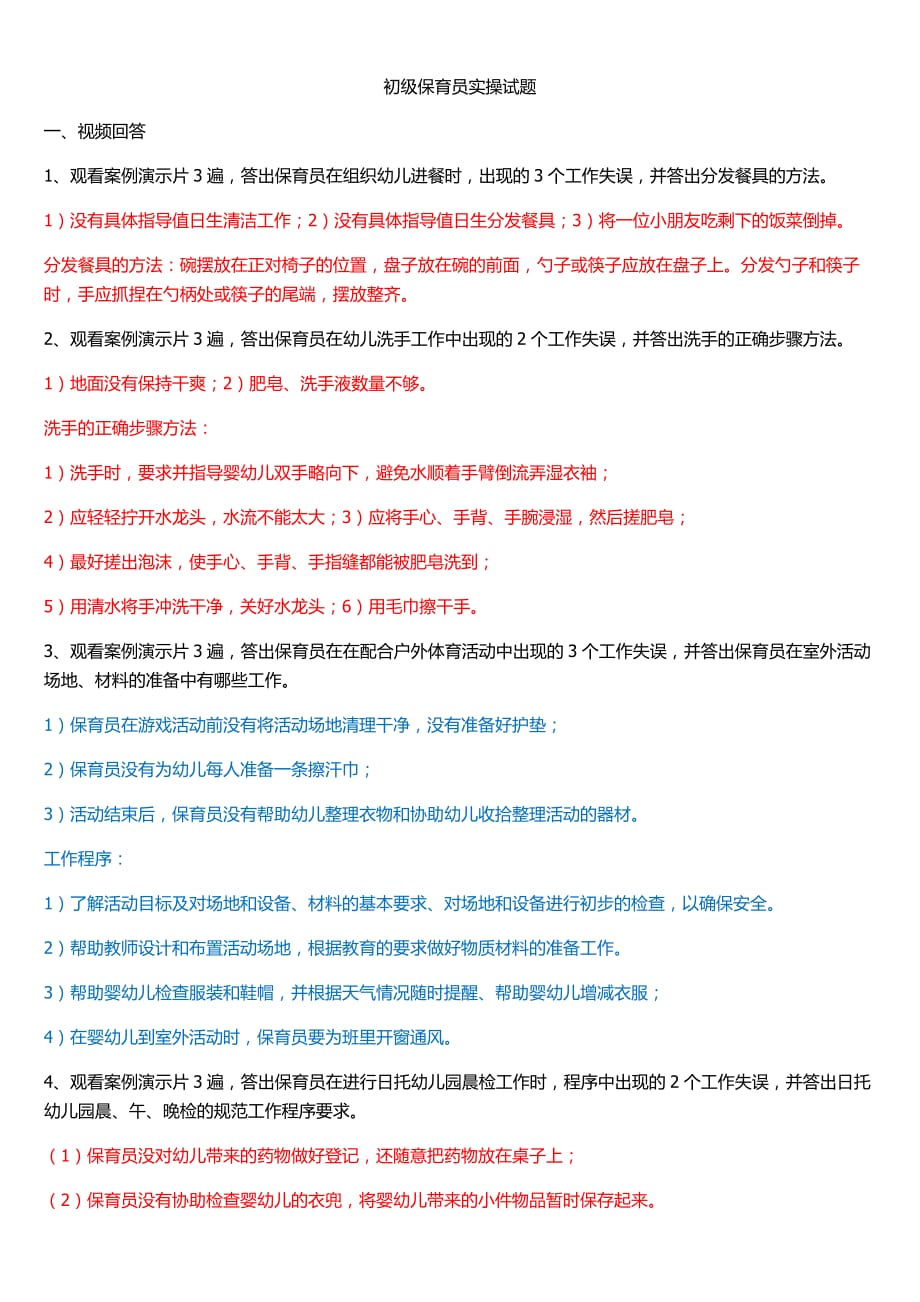 初级保育员实操试题.doc_第1页