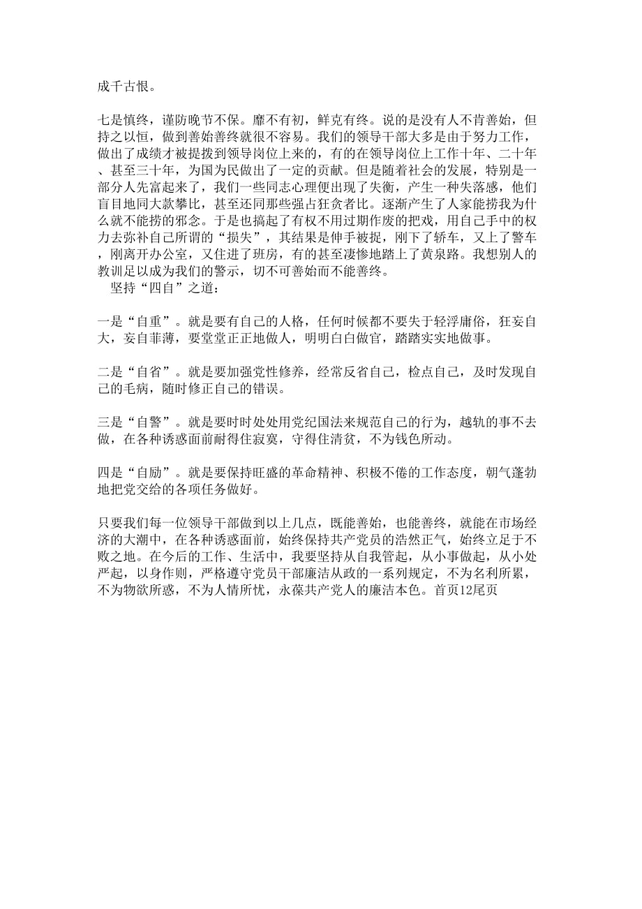 党员干部反腐倡廉教育学习心得体会学习体会_第4页