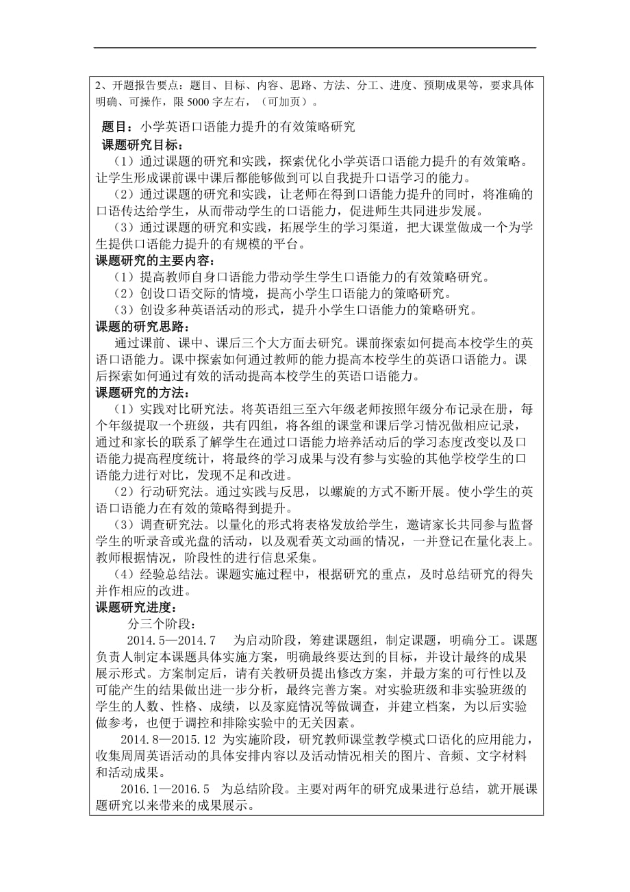 小学英语口语能力提升的有效策略研究开题报告.doc_第4页