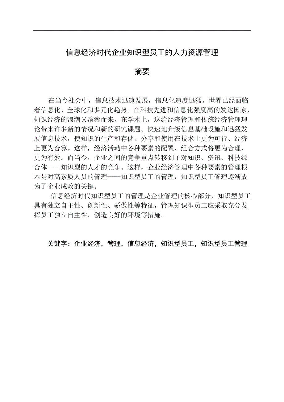 信息经济时代企业知识型员工的人力资源管理._第1页