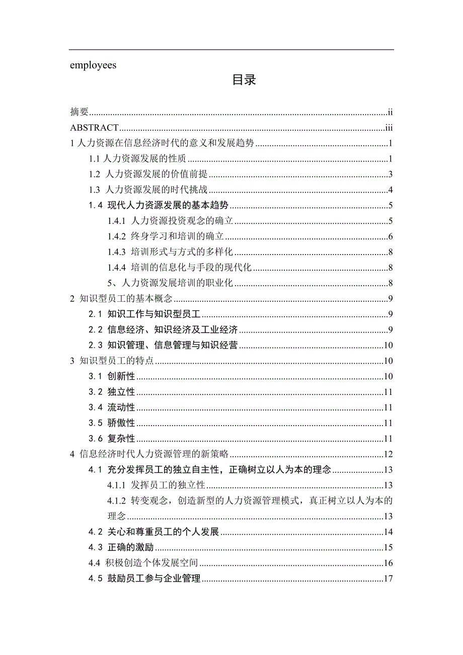 信息经济时代企业知识型员工的人力资源管理._第3页