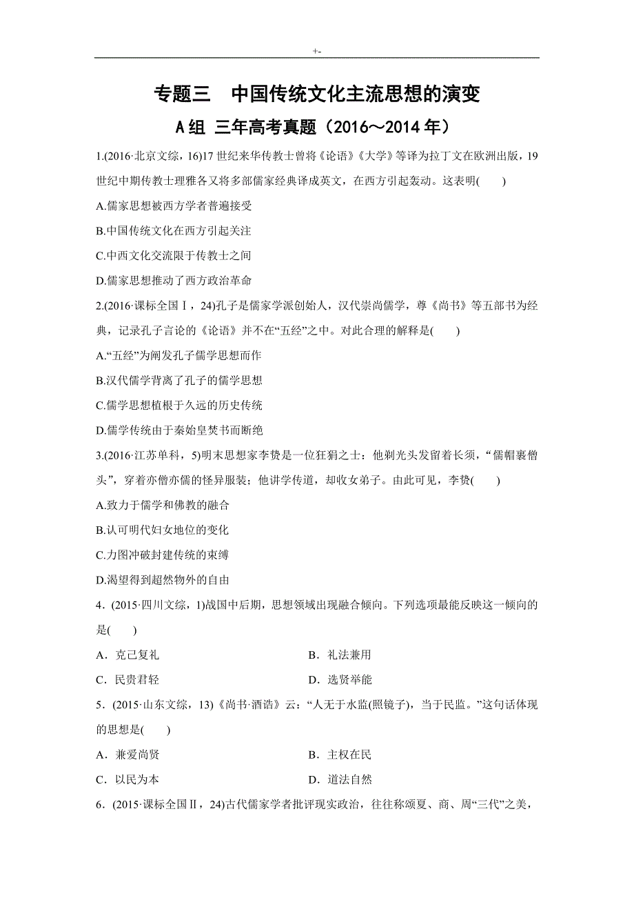 2017版高考-历史汇编主题材料-主题材料三中国传统文化主流思想的演变_第1页