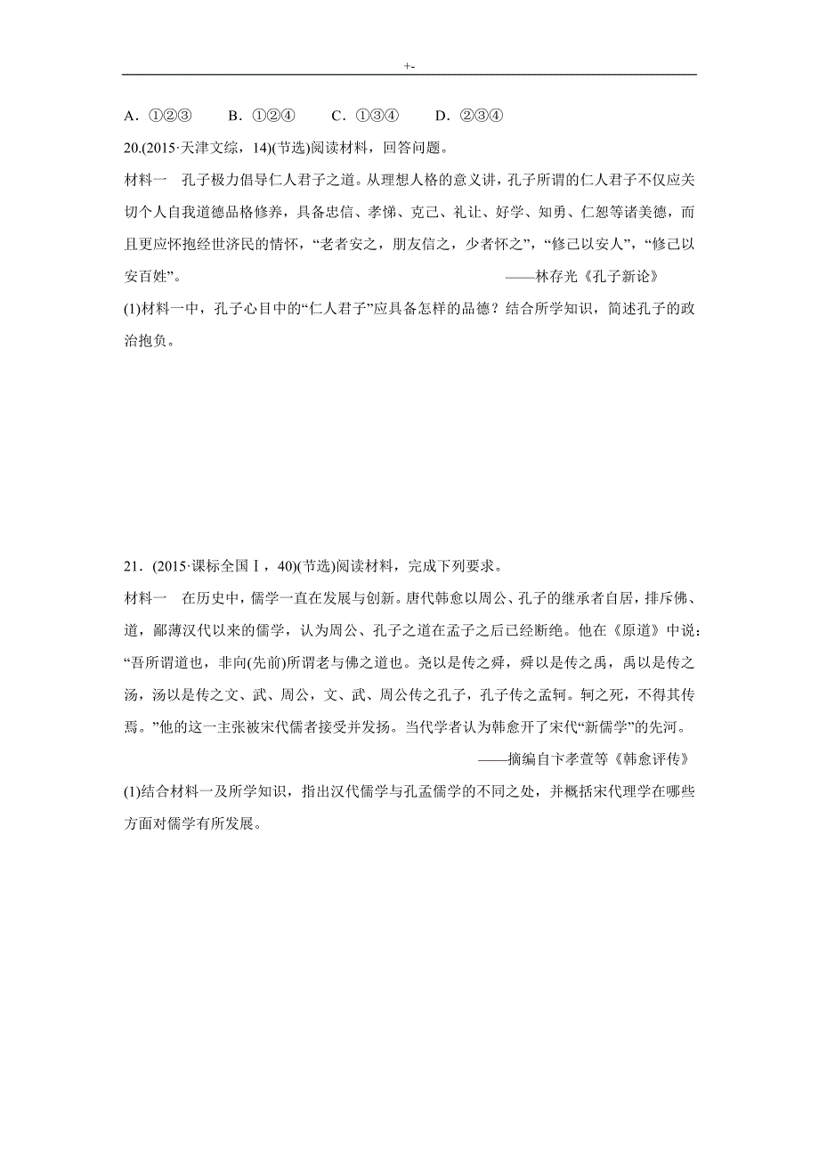 2017版高考-历史汇编主题材料-主题材料三中国传统文化主流思想的演变_第4页