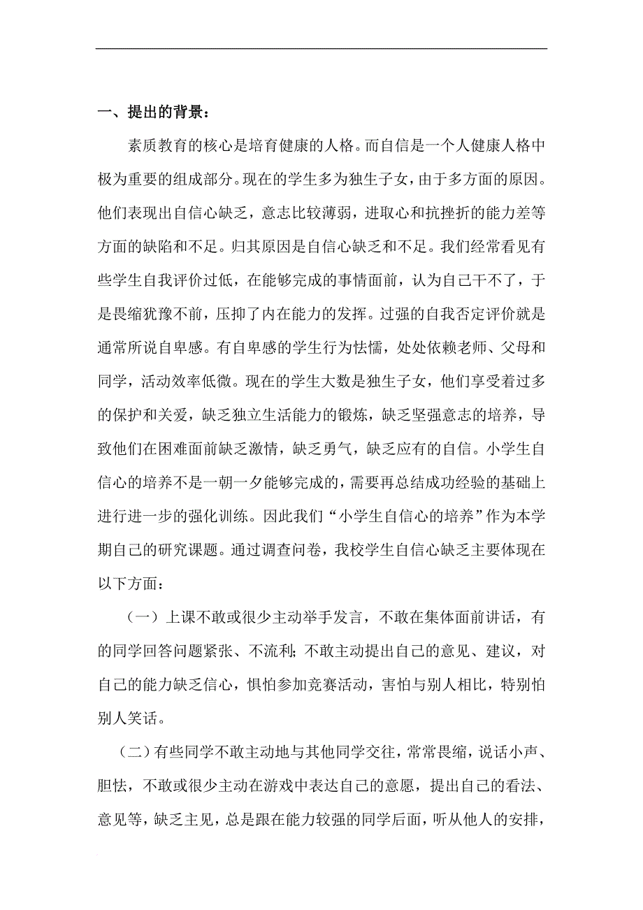 小学生的自信心的培养课题研究报告.doc_第2页