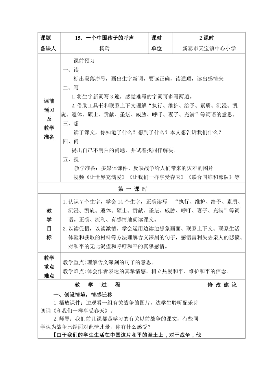 四年级人教版语文下册《一个中国孩子的呼声》教学设计_第1页