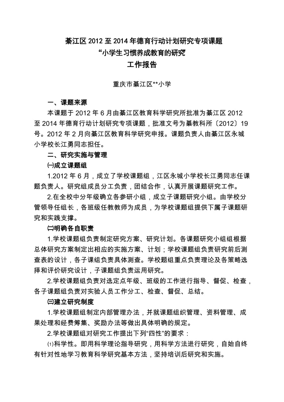 小学生习惯养成教育的研究工作报告.doc_第1页