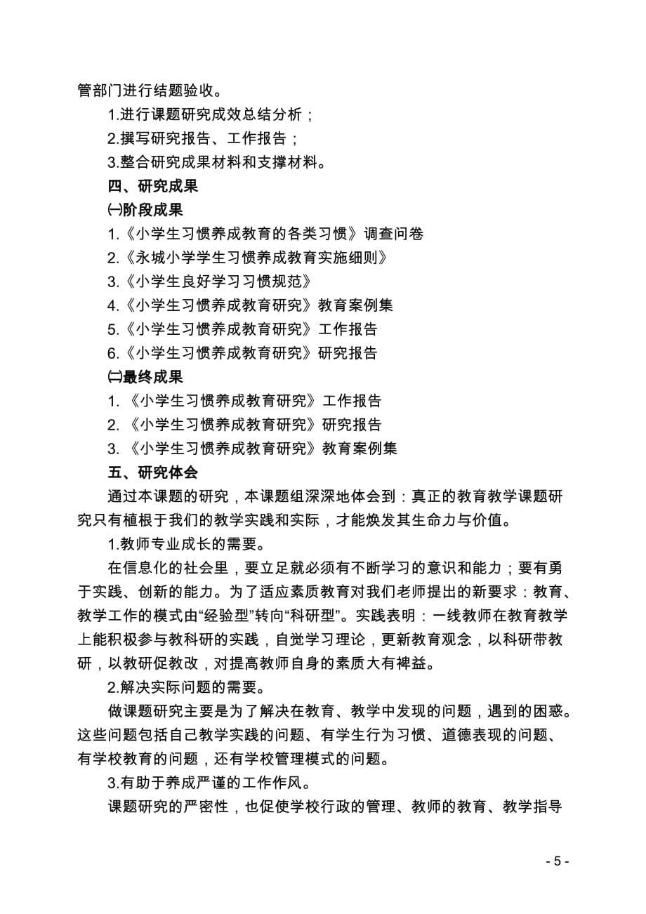 小学生习惯养成教育的研究工作报告.doc_第5页