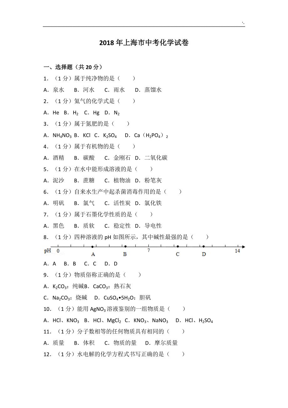 2018年度上海地区中考-化学试卷_第1页