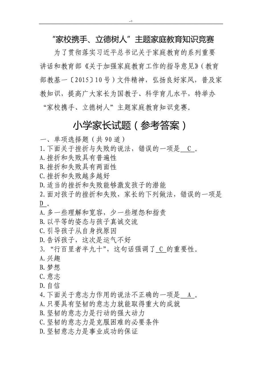 “家校携手,立德树人”主题材料家庭教育教学知识材料竞赛_第1页