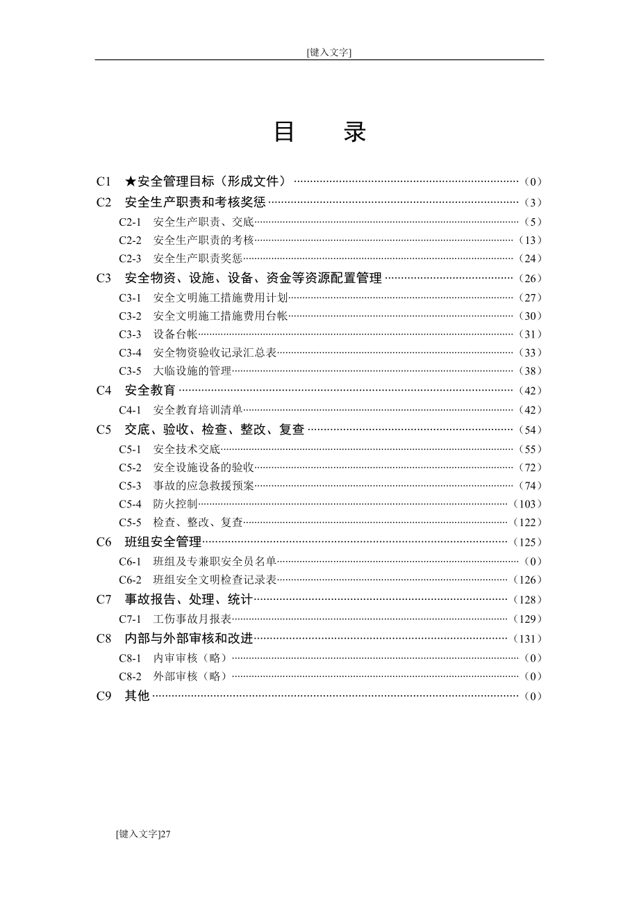 C类上海市建设工程现场施工安全生产管理参考资料_第2页