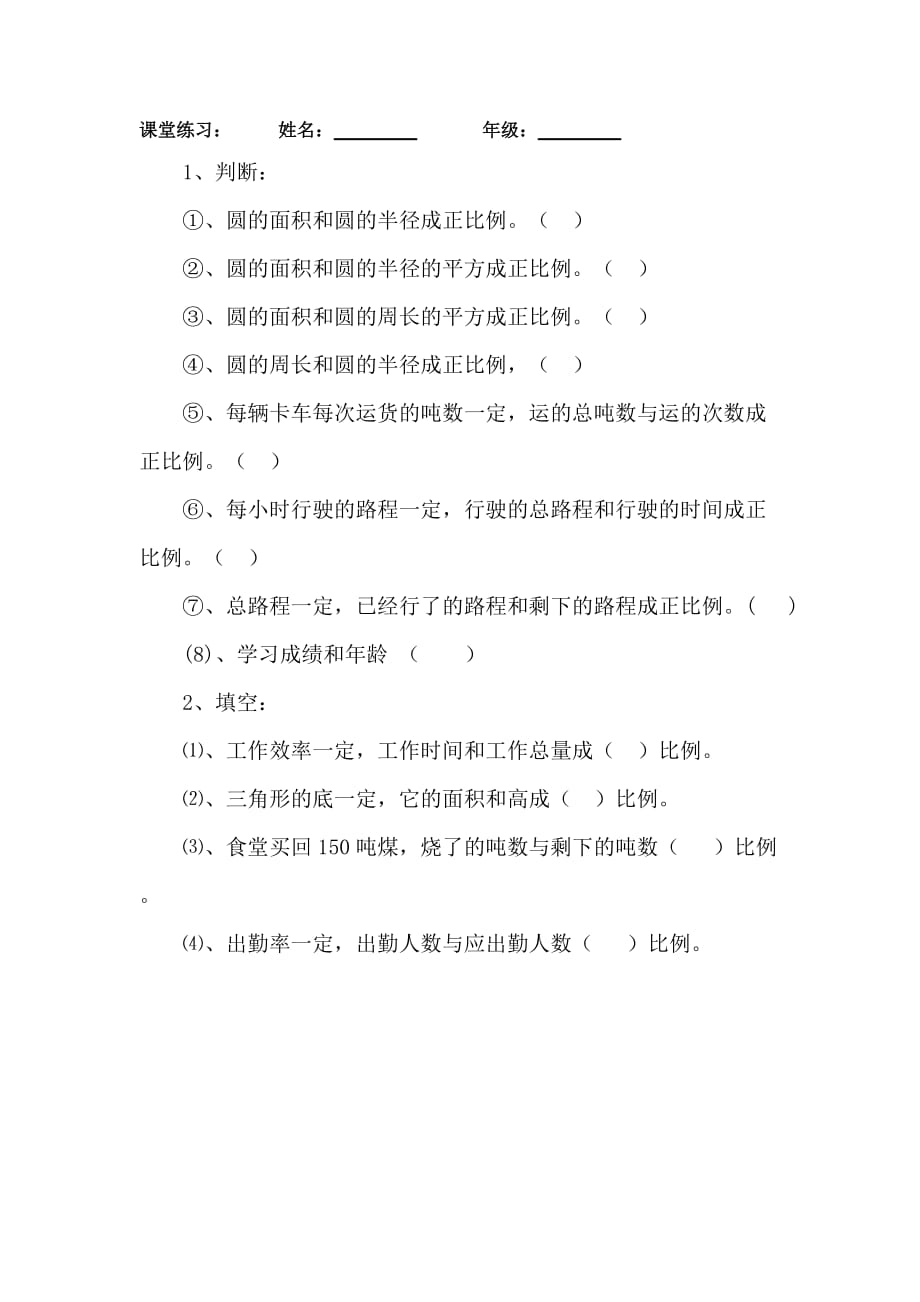 数学北师大版六年级下册正比例课堂练习_第1页