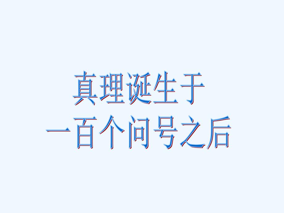 六年级人教版语文下册《真理诞生于一百个问号之后》ppt_第1页