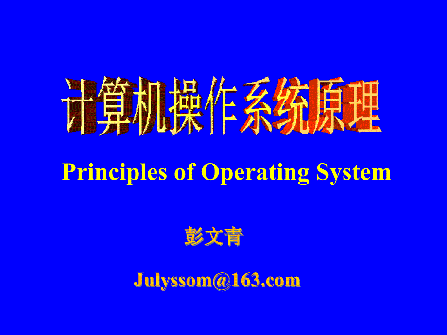 操作系统计算机结构与工作原理基础知识_第1页