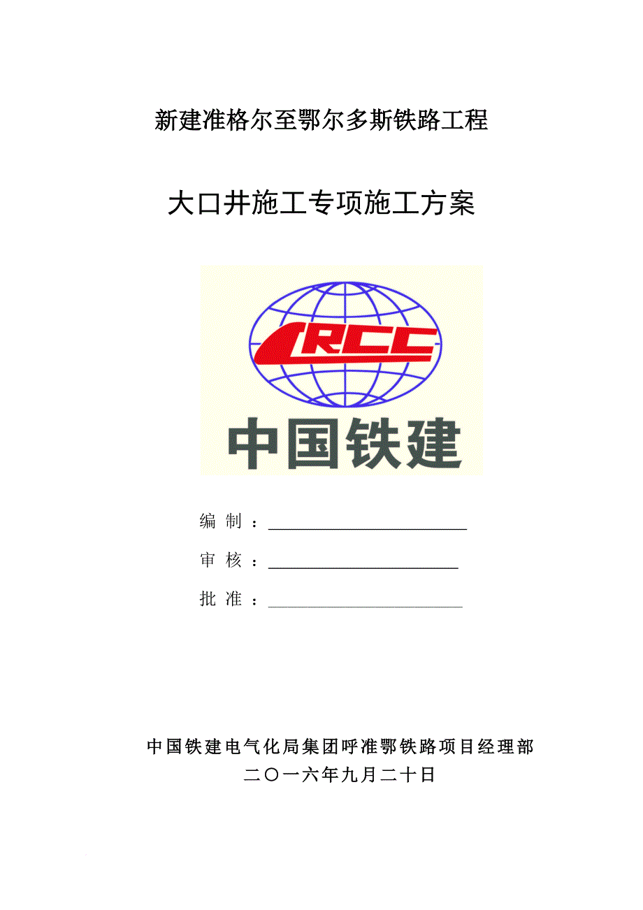 大口井施工方案(干封底).doc_第1页