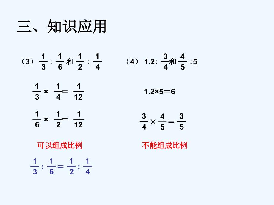 数学人教版六年级下册比例的基本性质（例一）_第4页