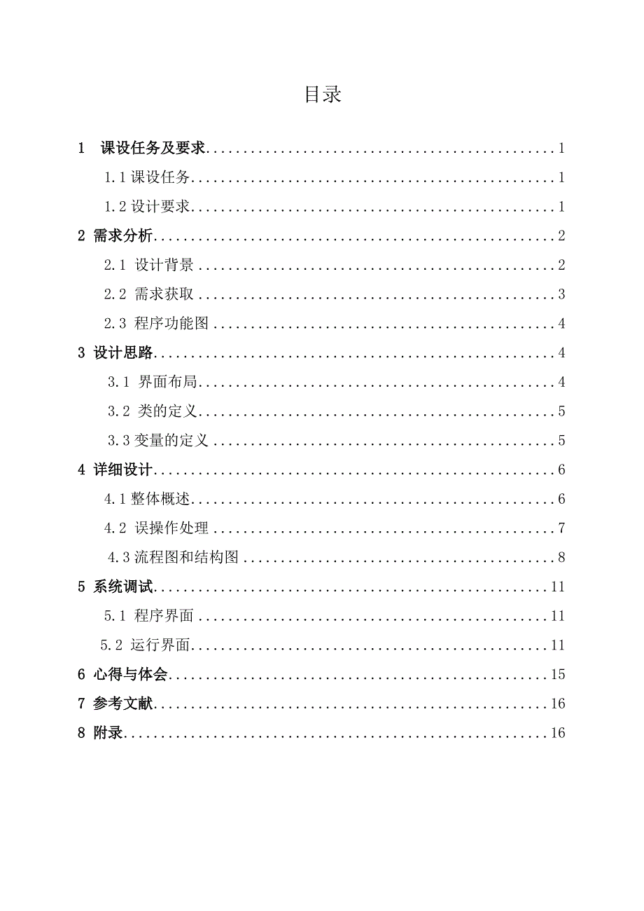 java课程设计-模拟科学计算器（DOC）_第2页