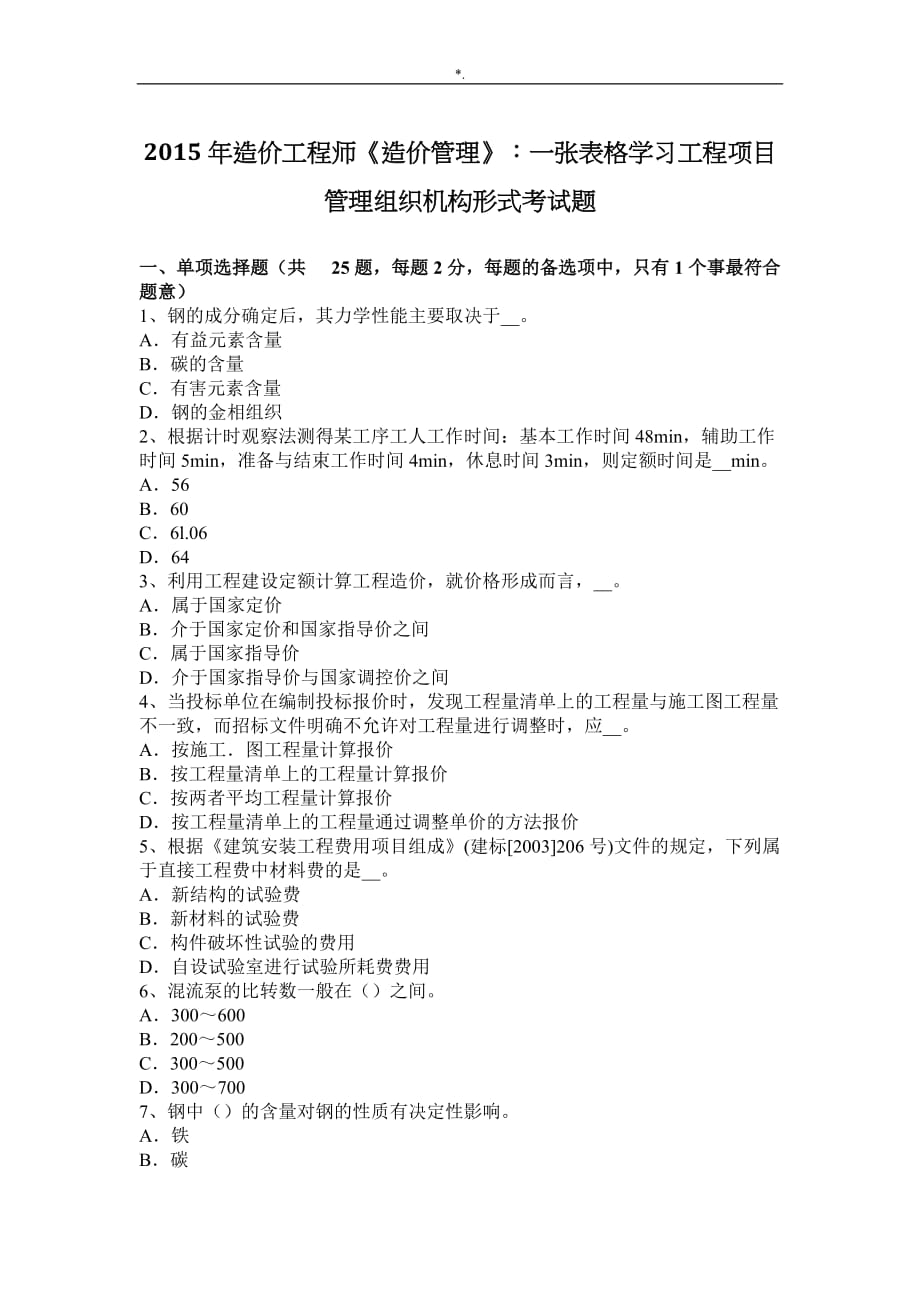 2015年造价施工计划师造价管理计划.-一张表格知识材料学习进修施工计划项目方案方针管理计划.组织机构形式考试-题_第1页