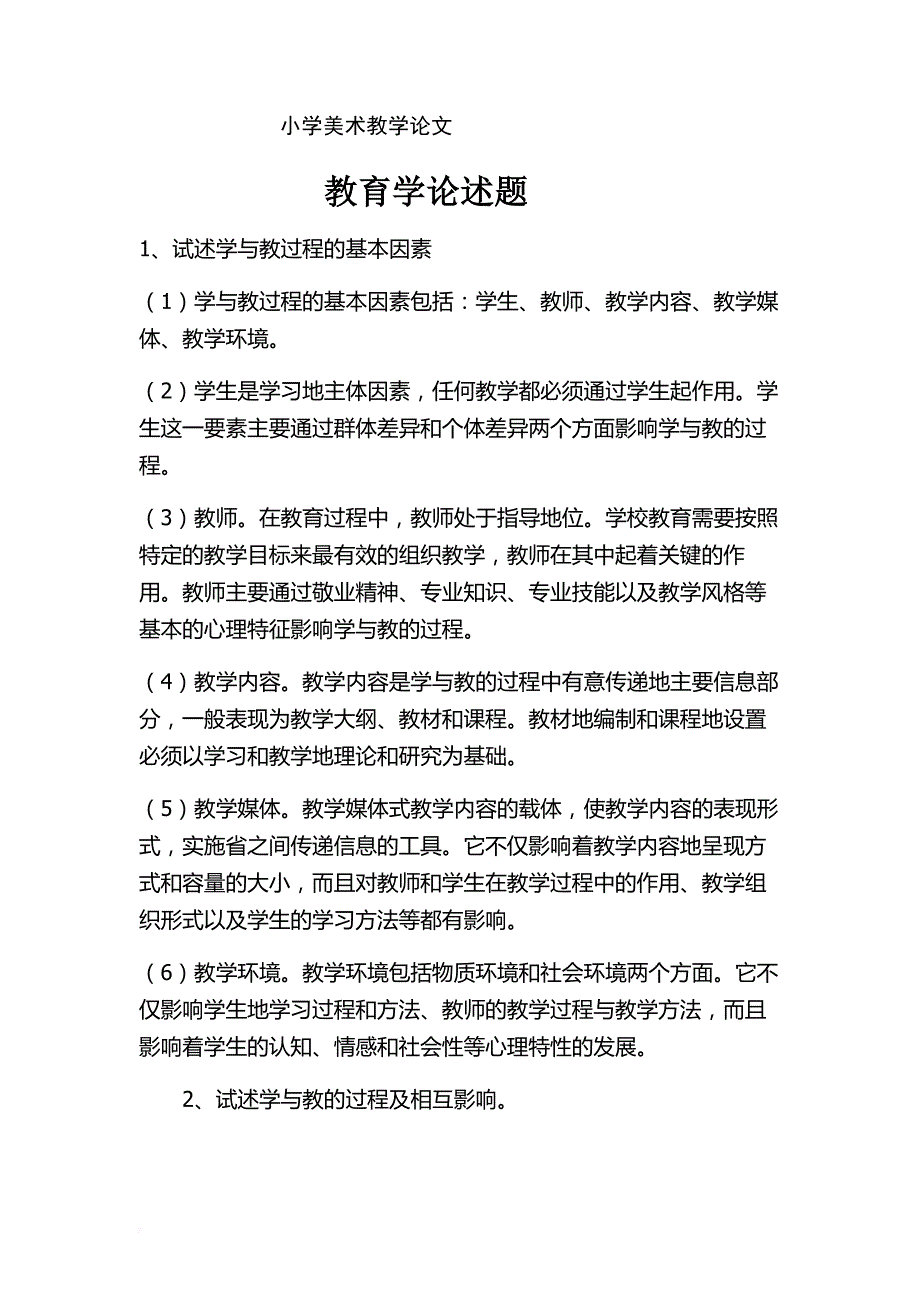 小学美术教学论文.doc_第1页