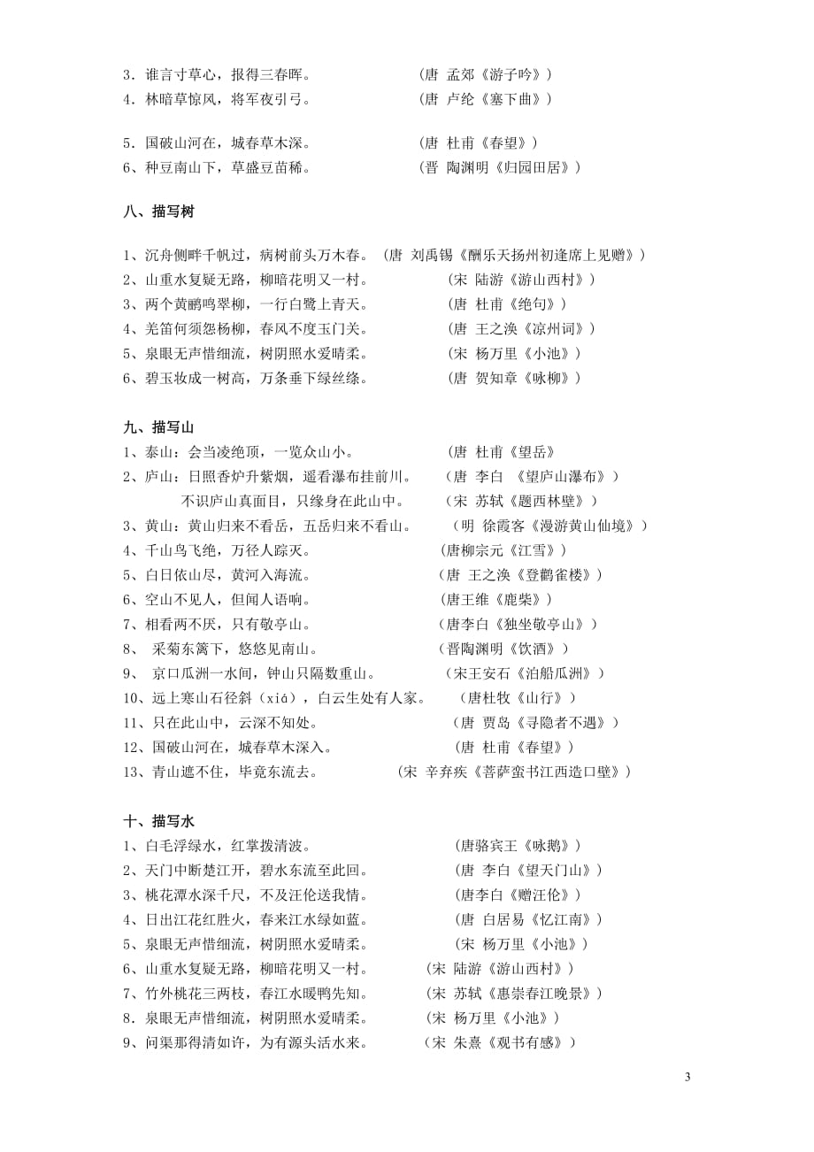 小学生古诗词分类积累.doc_第3页