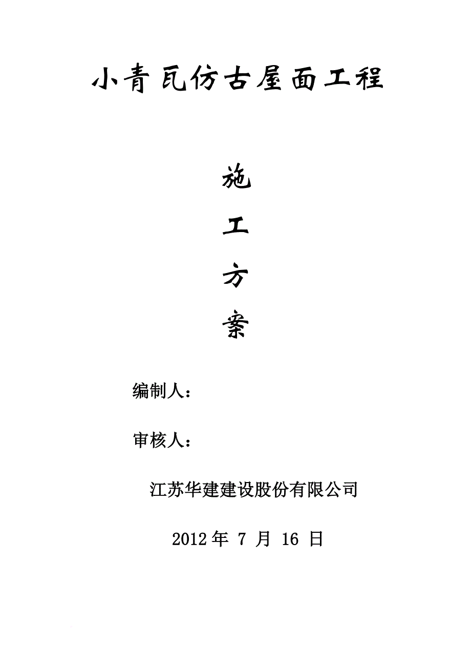 小青瓦仿古屋面施工方案.doc_第1页